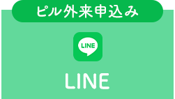 ピル外来申し込み｜LINEボタン