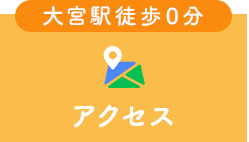 アクセスMAPボタン（駅徒歩1分）