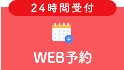 WEB予約（24時間受付）
