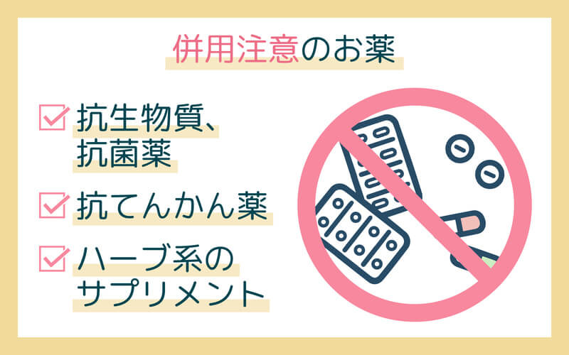併用すると避妊効果が下がる薬剤・サプリメントがある